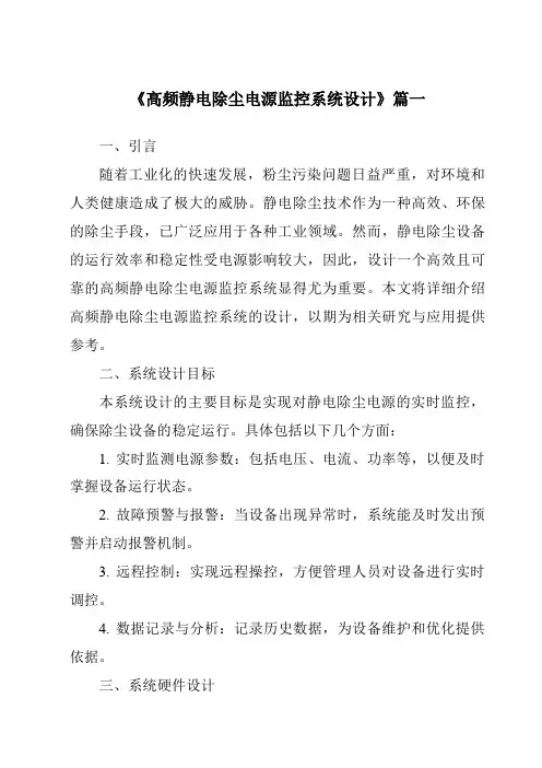 《高频静电除尘电源监控系统设计》范文