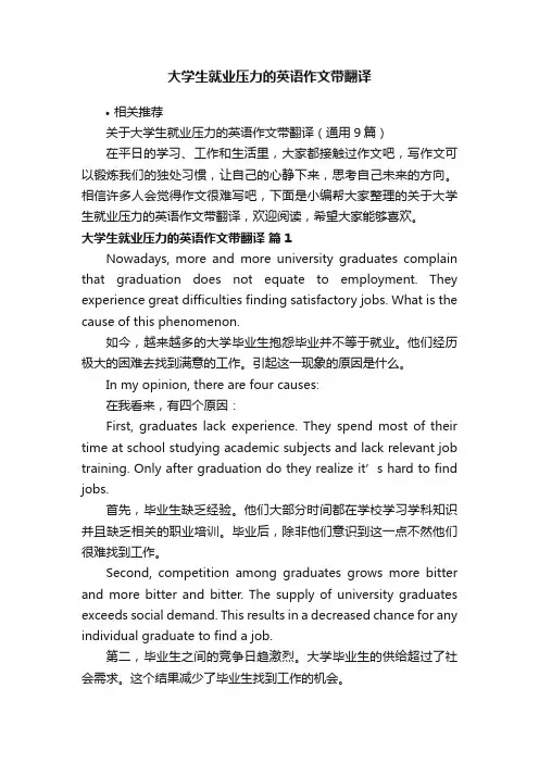 大学生就业压力的英语作文带翻译