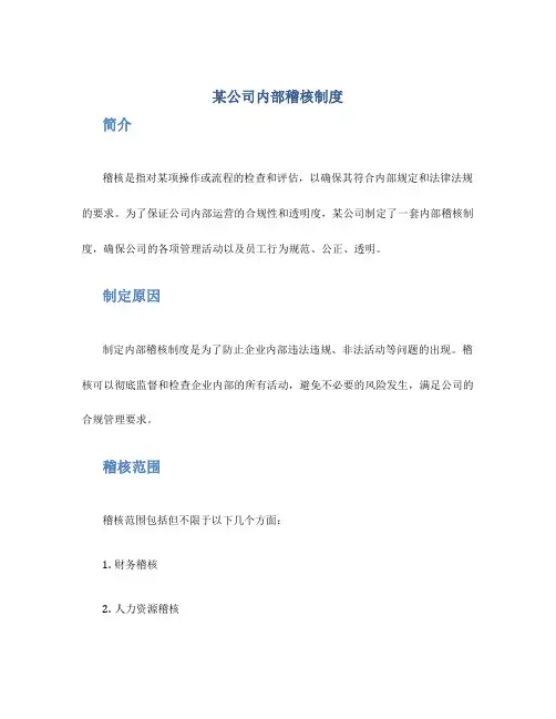 某公司内部稽核制度