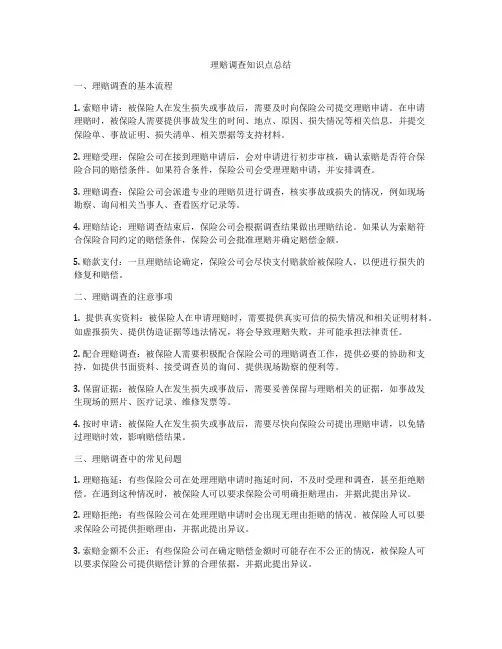理赔调查知识点总结