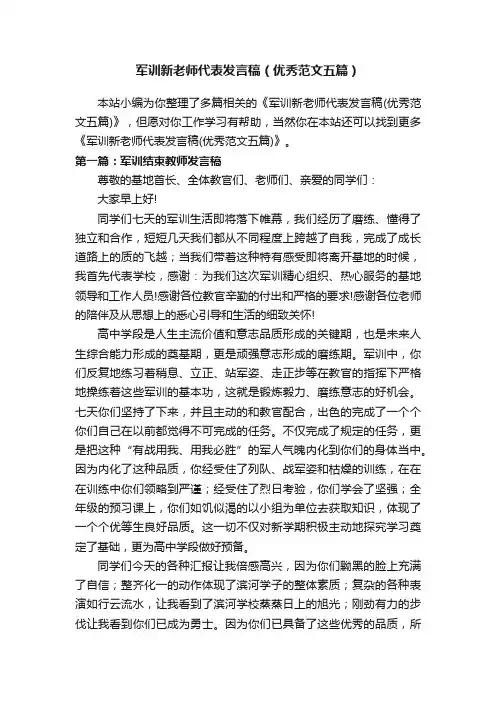 军训新老师代表发言稿（优秀范文五篇）