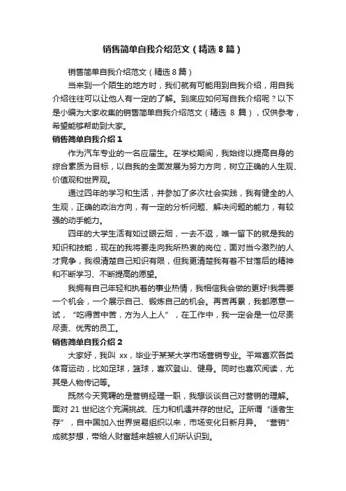 销售简单自我介绍范文（精选8篇）