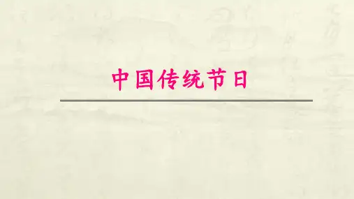 《传统节日》优秀ppt(共14张ppt)
