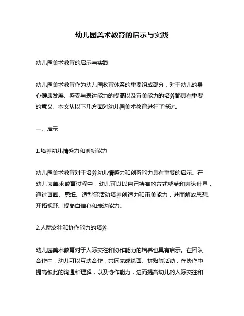 幼儿园美术教育的启示与实践