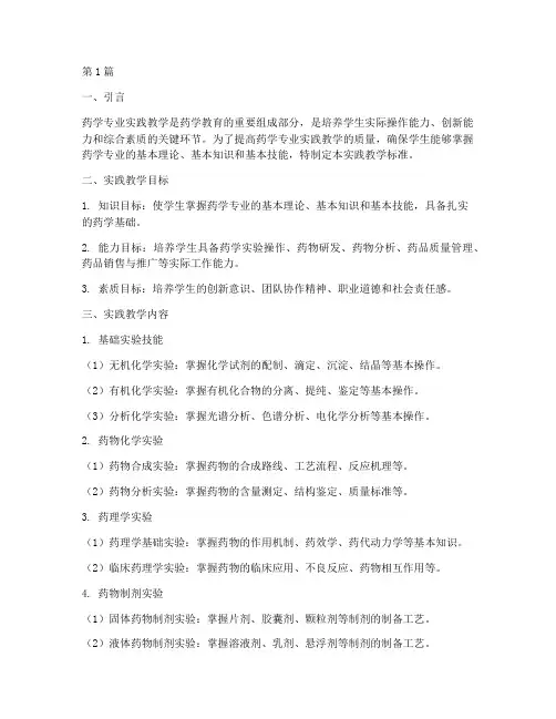 药学专业类实践教学标准(3篇)