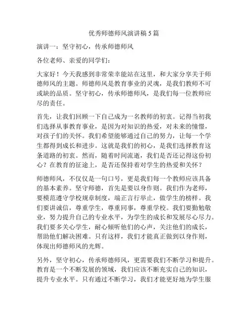 优秀师德师风演讲稿5篇