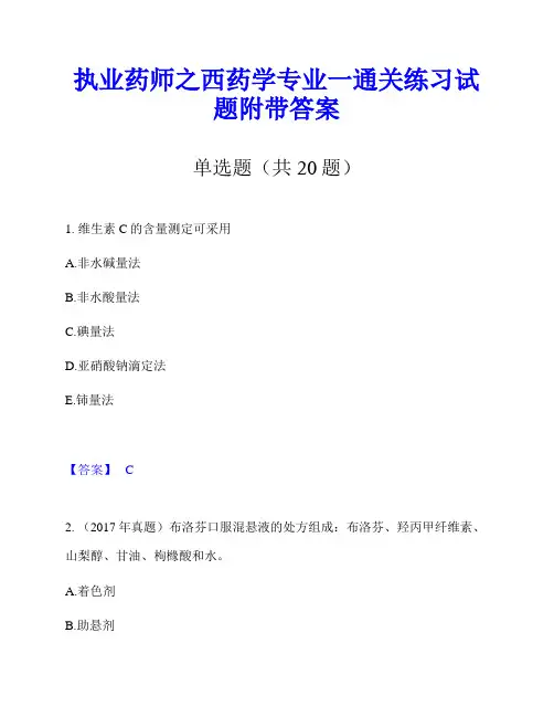执业药师之西药学专业一通关练习试题附带答案