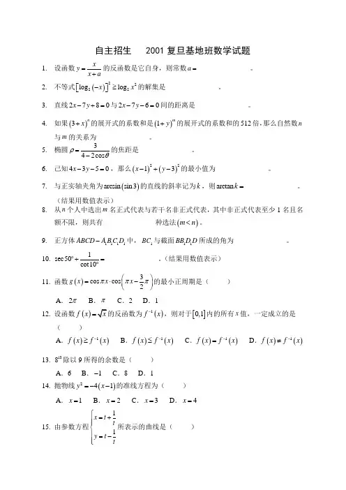 自主招生   2001复旦基地班数学试题