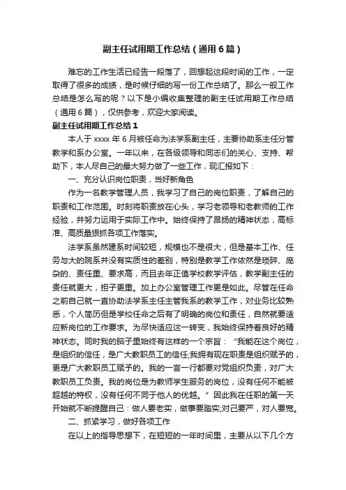 副主任试用期工作总结（通用6篇）
