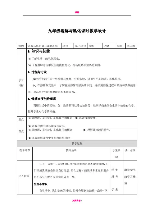 溶解与乳化第二课时教案