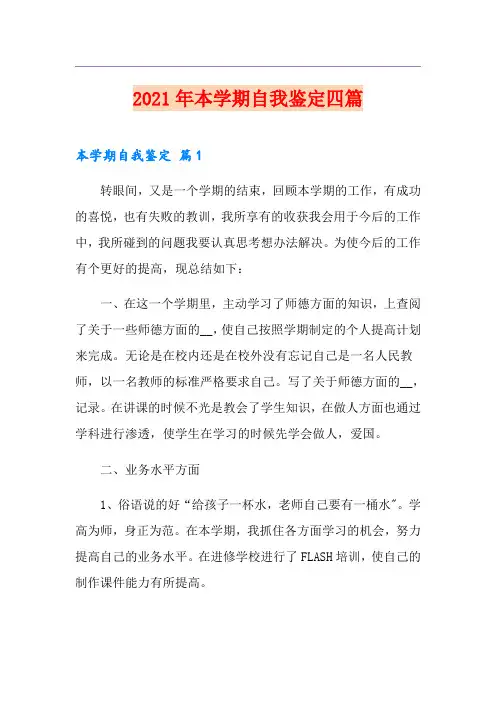 2021年本学期自我鉴定四篇【实用模板】