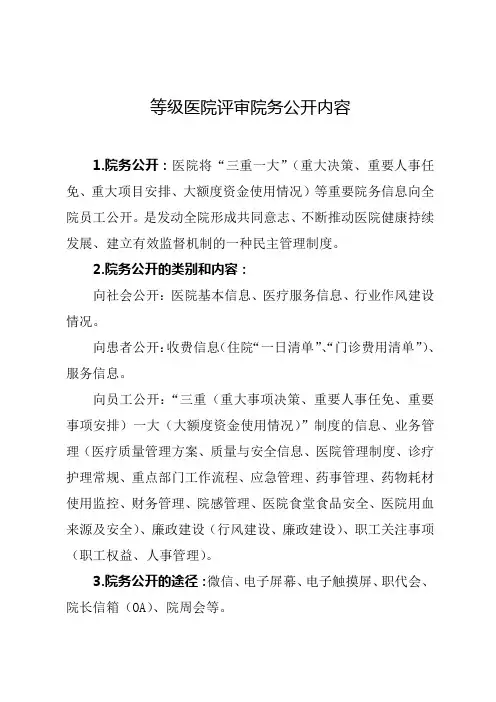 等级医院评审院务公开内容