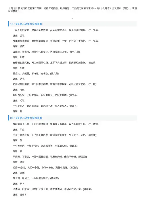 4～6岁幼儿谜语大全及答案【5篇】