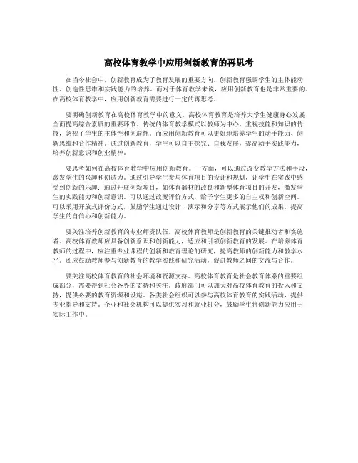 高校体育教学中应用创新教育的再思考