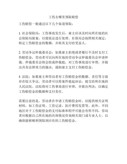 工伤去哪里领取赔偿