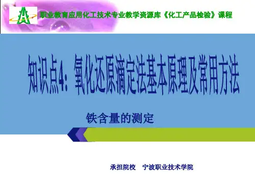 2-知识点4：氧化还原滴定法基本原理及常用方法.