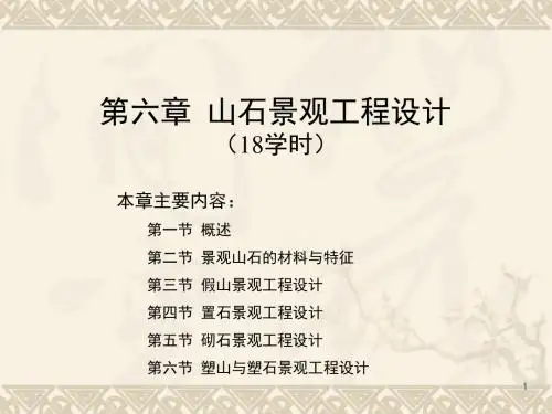 山石景观工程设计PPT课件