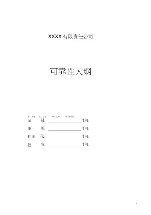 可靠性大纲通用模板讲解