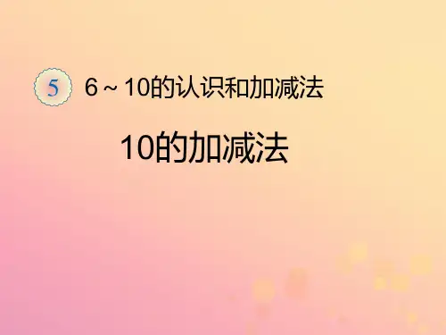 新人教版一年级数学上册第5单元6_10的认识和加减法10的加减法课件.ppt