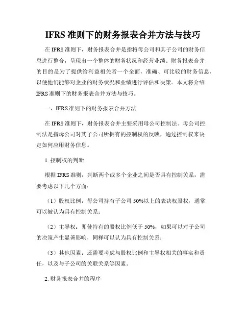 IFRS 准则下的财务报表合并方法与技巧