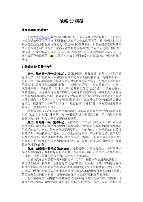 战略5P模型