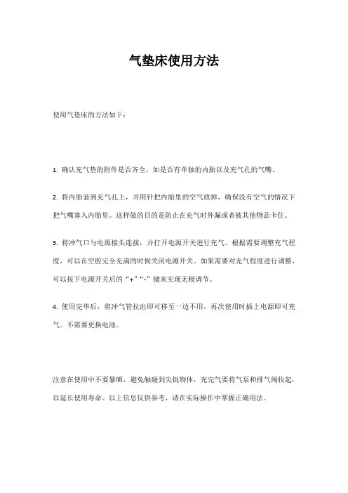 气垫床使用方法