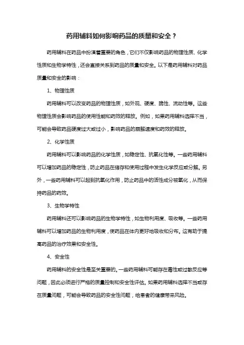 药用辅料如何影响药品的质量和安全？