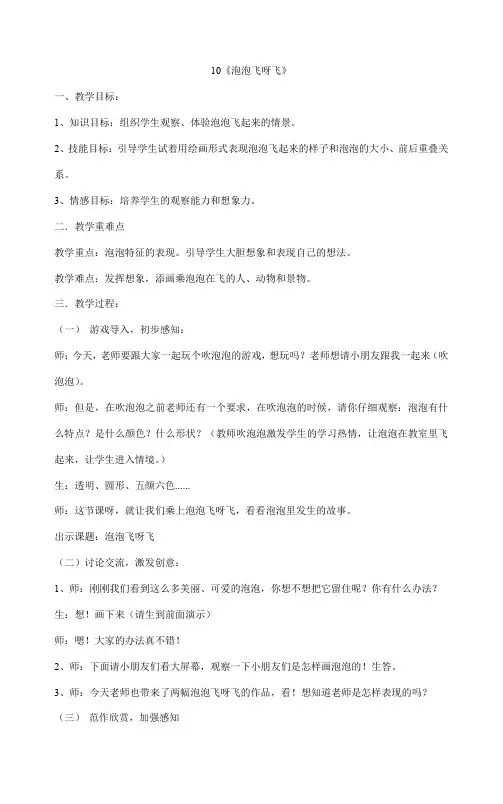 一年级下册美术教案 10《泡泡飞呀飞》 人教版