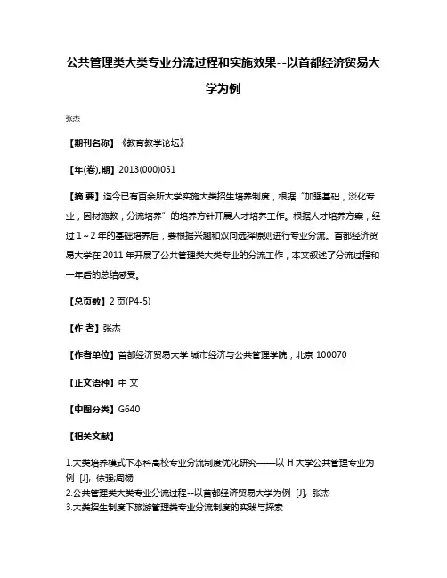 公共管理类大类专业分流过程和实施效果--以首都经济贸易大学为例