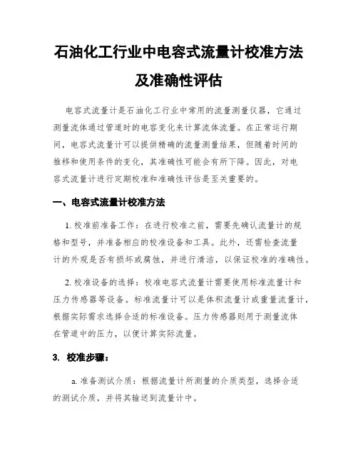 石油化工行业中电容式流量计校准方法及准确性评估
