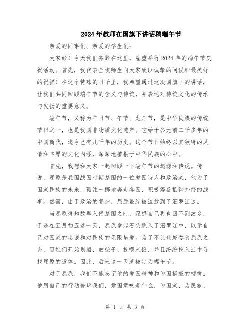 2024年教师在国旗下讲话稿端午节
