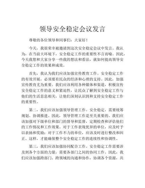 领导安全稳定会议发言