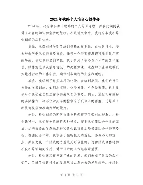 2024年铁路个人培训心得体会