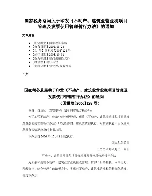 国家税务总局关于印发《不动产、建筑业营业税项目管理及发票使用管理暂行办法》的通知
