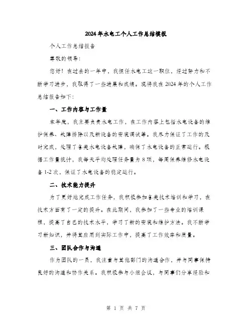 2024年水电工个人工作总结模板（三篇）