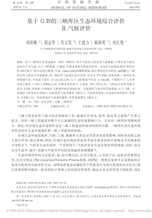 基于GIS的三峡库区生态环境综合评价__气候评价