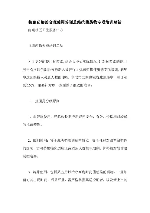 抗菌药物的合理使用培训总结抗菌药物专项培训总结