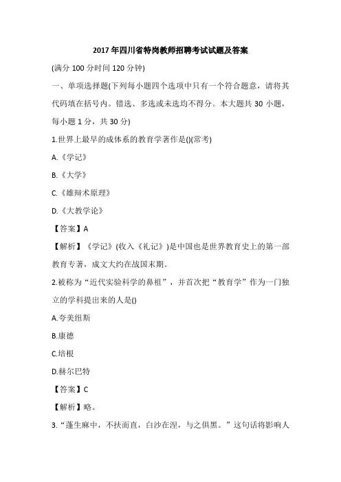 2017年四川省特岗教师招聘考试试题及答案