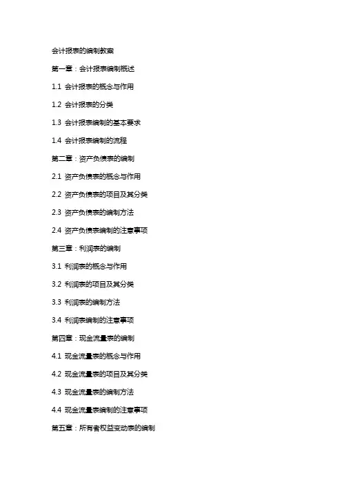 会计报表的编制教案