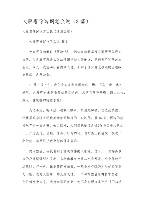 大雁塔导游词怎么说(3篇)