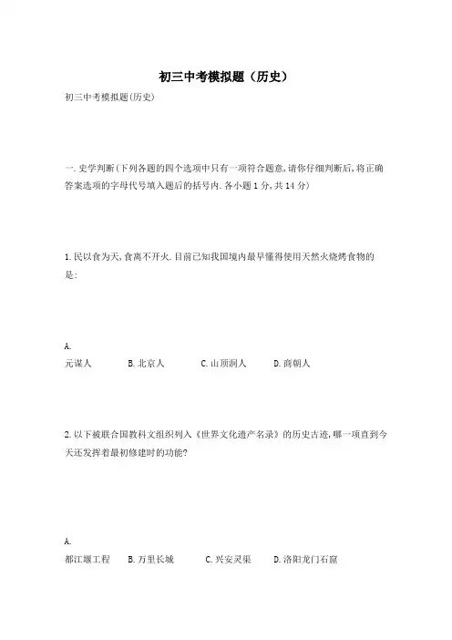 初三中考模拟题(历史)
