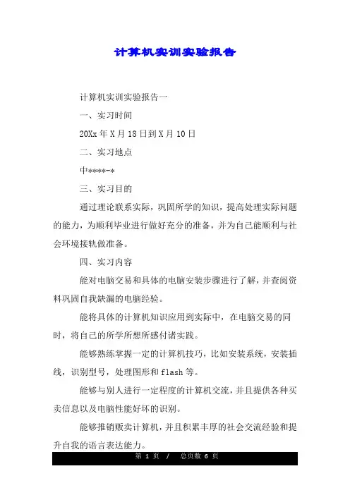 计算机实训实验报告.doc