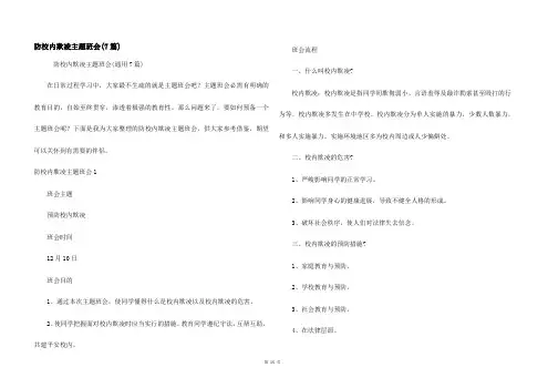 防校园欺凌主题班会(7篇)