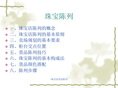 珠宝店货品陈列