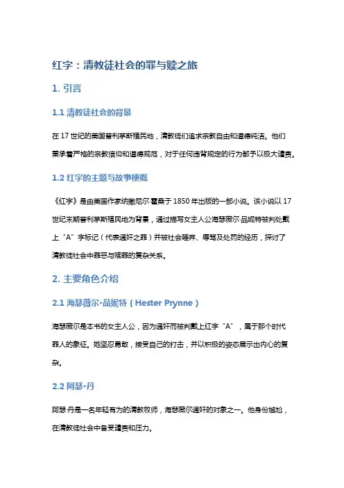 《红字》：清教徒社会的罪与赎之旅