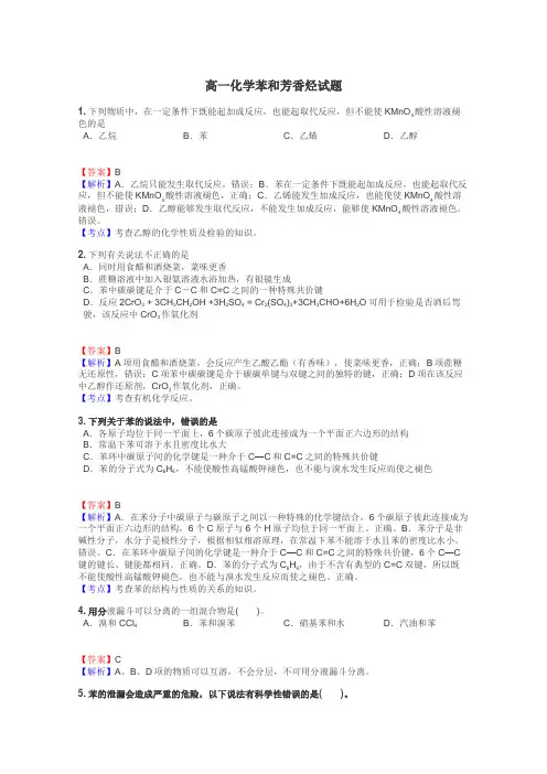 高一化学苯和芳香烃试题
