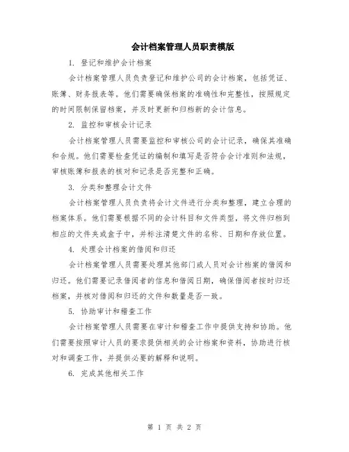 会计档案管理人员职责模版