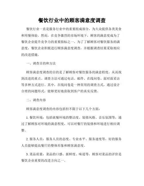 餐饮行业中的顾客满意度调查