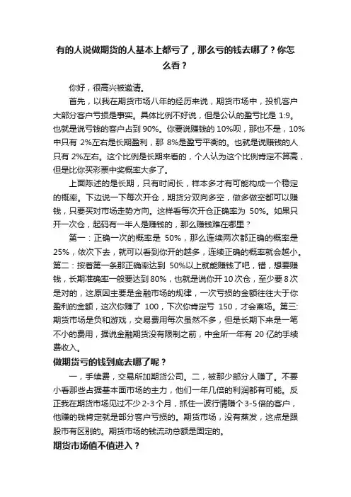 有的人说做期货的人基本上都亏了，那么亏的钱去哪了？你怎么看？