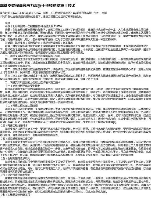 满堂支架现浇预应力混凝土连续箱梁施工技术